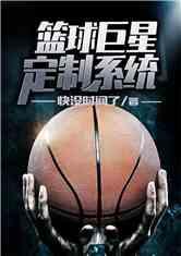 篮球明星小说,星光璀璨的篮球明星小说之旅