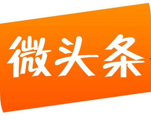 微头条如何选择爆款商品,打造热门清单指南