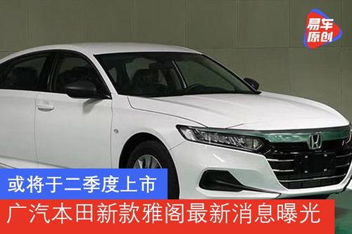 广汽雅阁爆料最新消息视频,揭秘最新爆料视频亮点