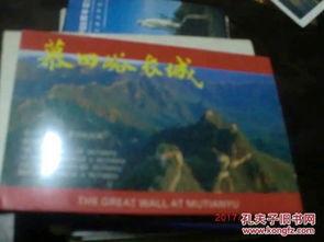 慕田峪长城明星片,明星片中的壮丽画卷