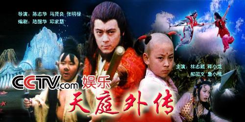 天庭外传在线观看,仙界传奇，笑傲九天！