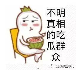 不明就里吃瓜群众,揭秘“不明就里吃瓜群众”背后的故事与现象