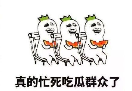 吃瓜群众搞笑图片